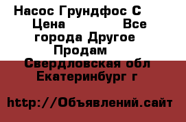 Насос Грундфос С 32 › Цена ­ 50 000 - Все города Другое » Продам   . Свердловская обл.,Екатеринбург г.